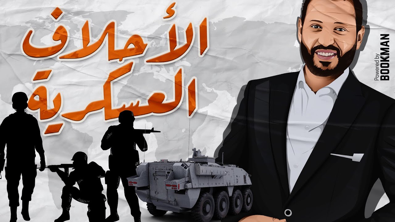 الجغرافيا السياسية | الوحدة الثالثة | الأحلاف العسكرية