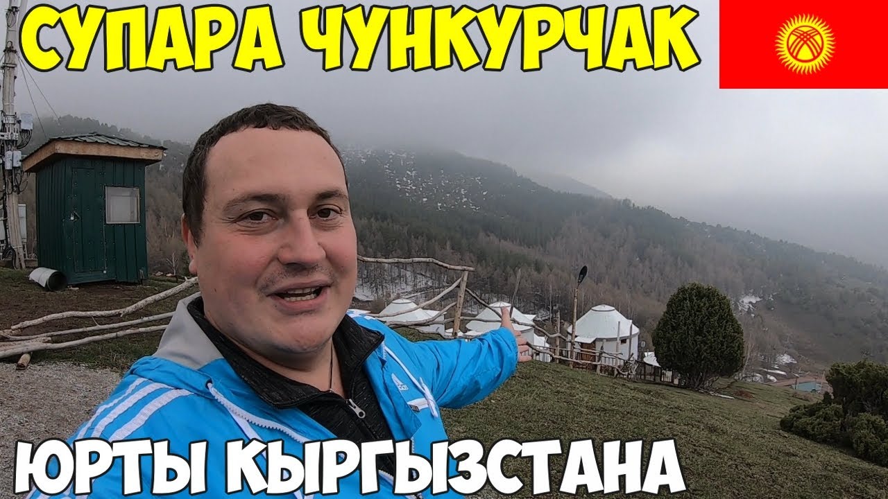 Кыргызстан Супара Чункурчак, вот это гостеприимство. Ужин в юрте бешбармак по Таласски. 2023 Бишкек