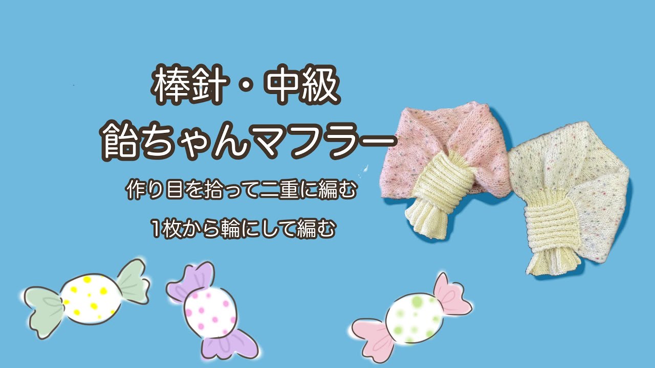 飴ちゃんマフラー