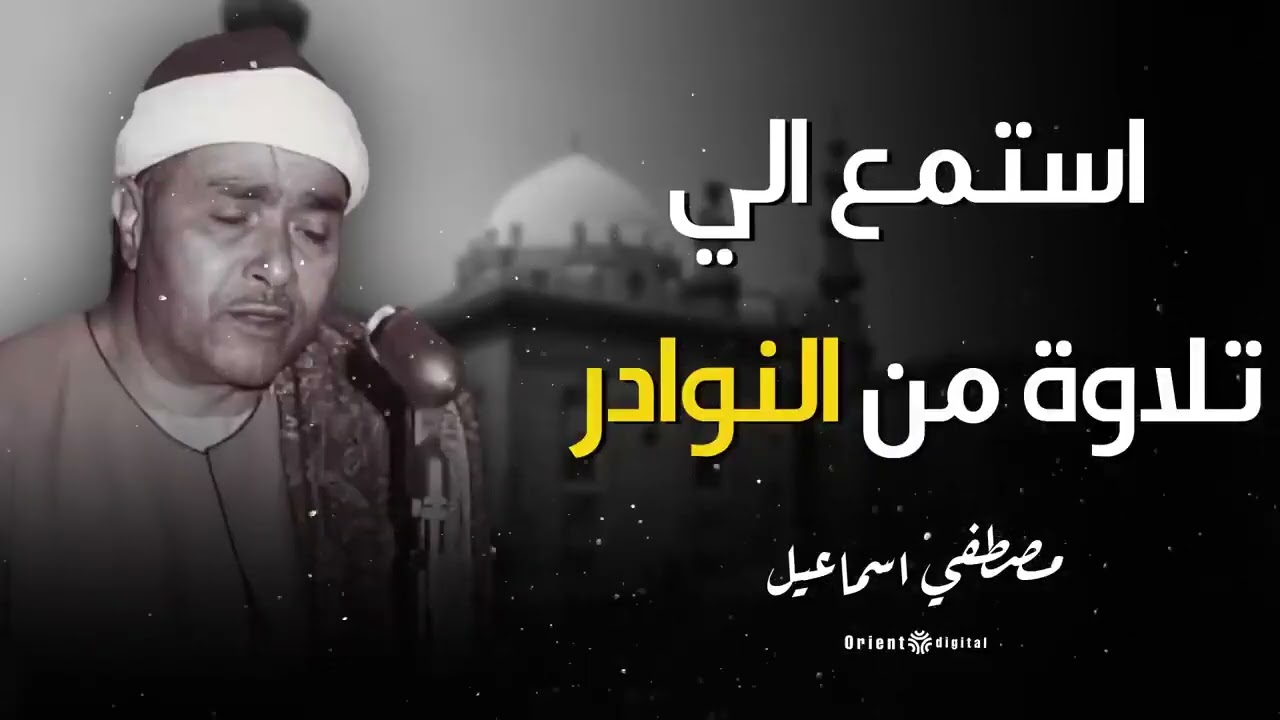 كل ثانية من صوت الشيخ مصطفى إسماعيل شهادة على جمال التلاوة وروحانيتها ✨