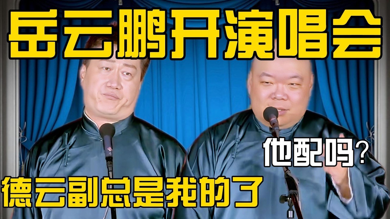 张鹤伦：岳云鹏又开演唱会！郎鹤炎：他配吗？张鹤伦：我也要让郭德纲给我开演唱会！#張鶴倫 #德云社#张鹤伦 #郎鹤炎 #相声#烧饼#岳云鹏  | 每日更新 放松助眠