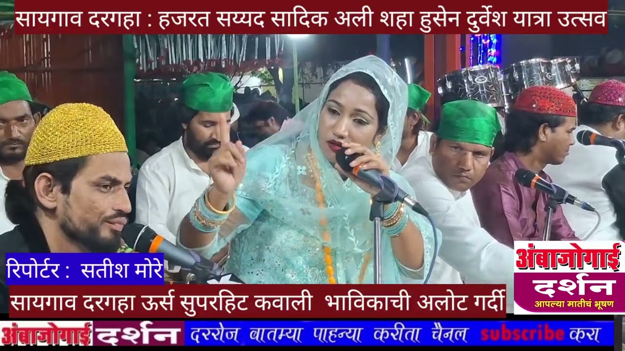 सायगाव दरगहा ऊर्स यात्रा उत्सवातील सुपरहिट कवाली,भाविकाची प्रचंड गर्दी