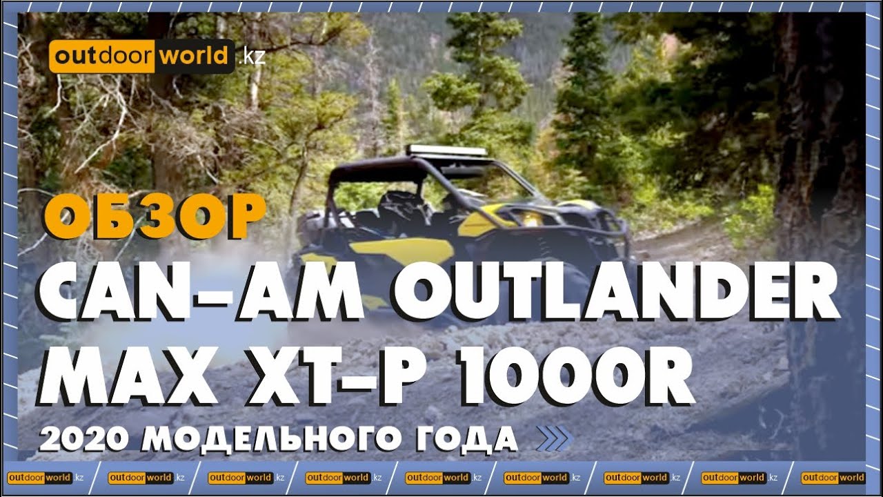 Обзор Can-Am Outlander Max XT-P 1000R 2020 модельного года