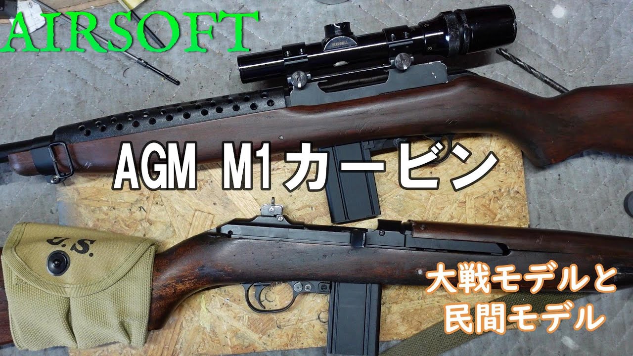 M1カービン大戦モデル、民間モデル・カスタム紹介