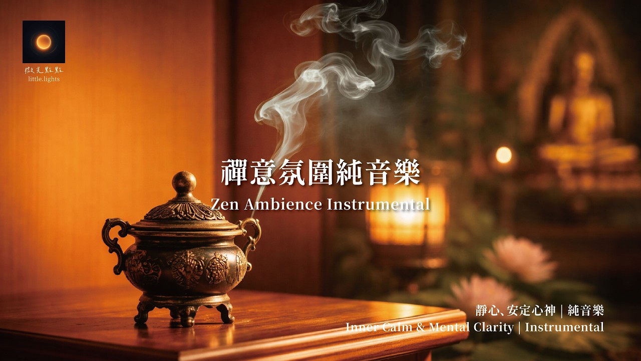 禪意氛圍音樂 | Zen Ambience Instrumental | 靜心、安定心神 | Inner Calm & Mental Clarity