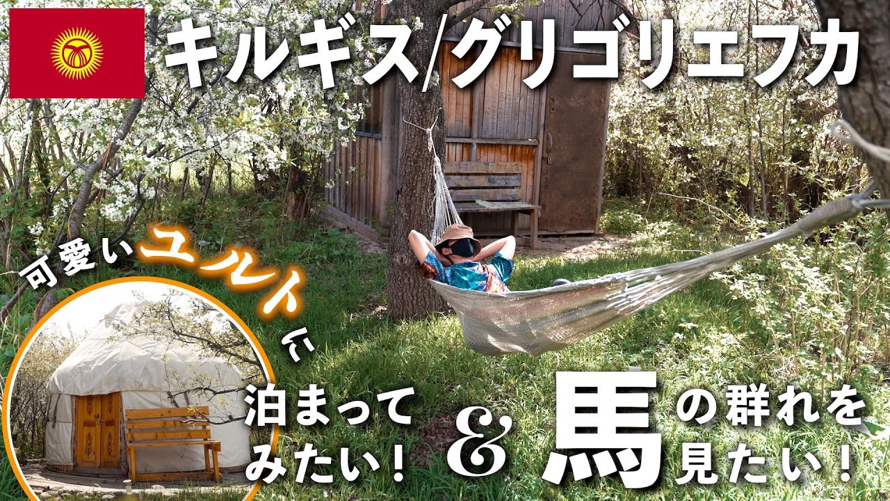 「何もしない」が最高の贅沢！｜キルギス・秘境グリゴリエフカ旅