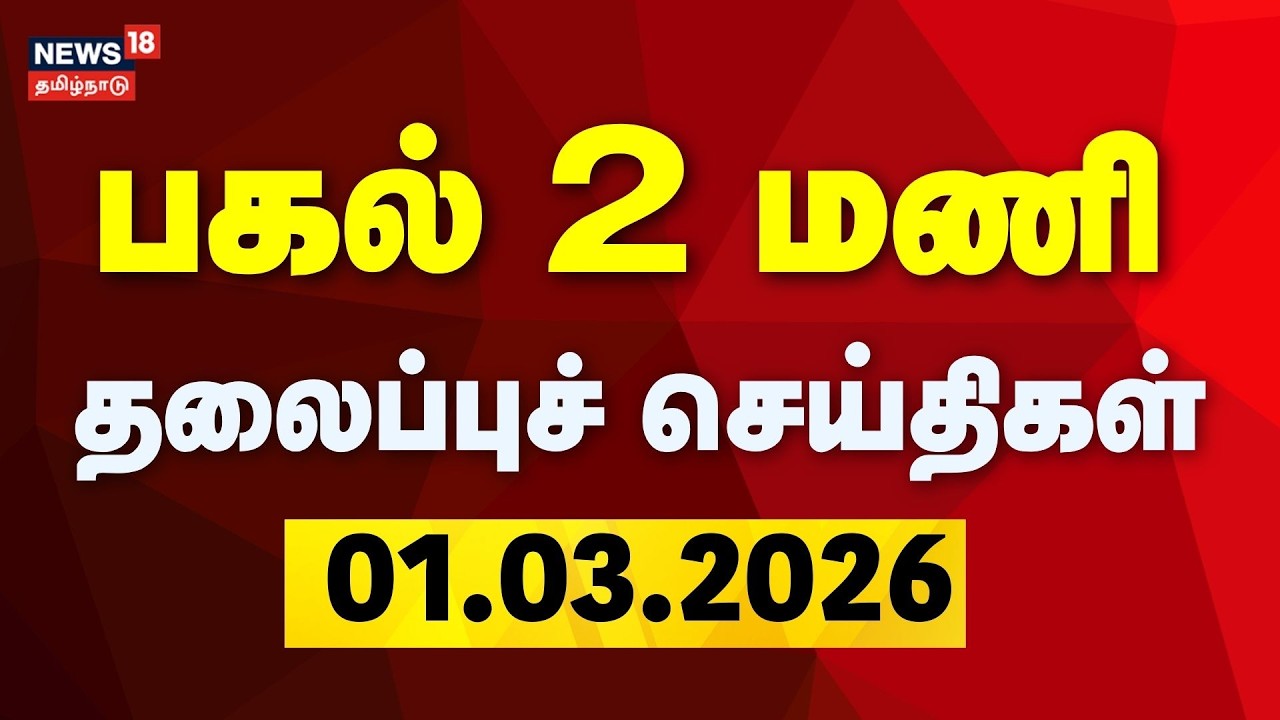 Today Headlines | பகல் 2 மணி தலைப்புச் செய்திகள் | Israel - Iran War | Donald Trump | BJP | PM Modi