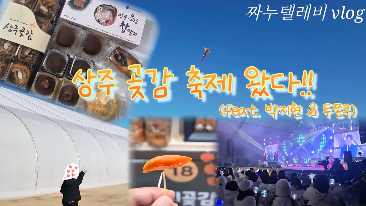 상주 곶감 축제 갔다가 정신 놓고 옴ㅋㅋ (feat. 박지현 & 두쫀쿠)