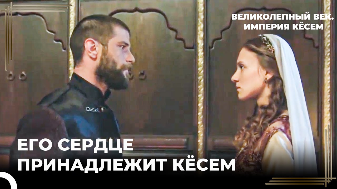 Искендер Отверг Наложницу | Великолепный век. Империя Кёсем Серия 66
