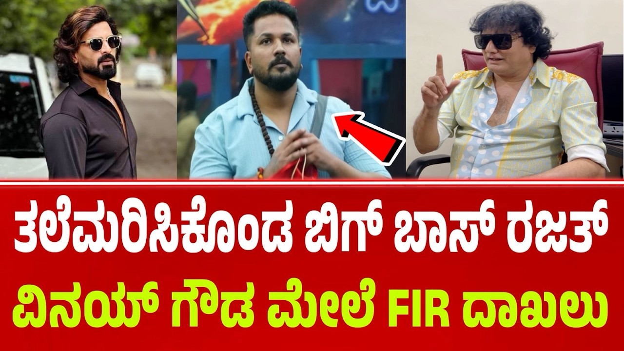 ತಲೆಮರಿಸಿಕೊಂಡ ರಜತ್ | ವಿನಯ್ ಮೇಲೆ FIR  ಡಾಗ್ ಸತೀಶ್ | Dog satish | bigg boss dog Satish