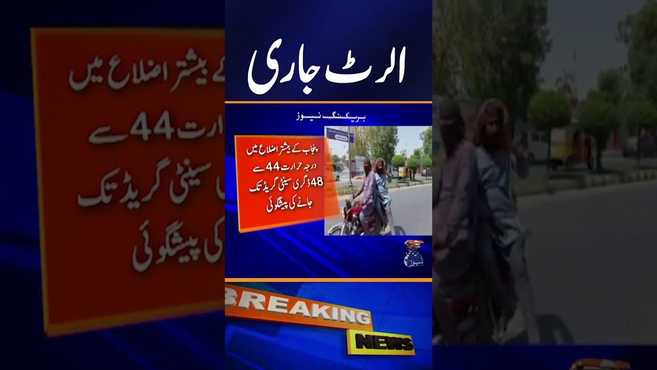 Heatwave Alert Issued Amid Rising Temperatures #shorts #geonews