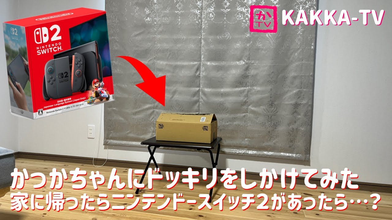 かっかちゃんにドッキリをしかけてみた 家に帰ったらニンテンドースイッチ２があったら…？