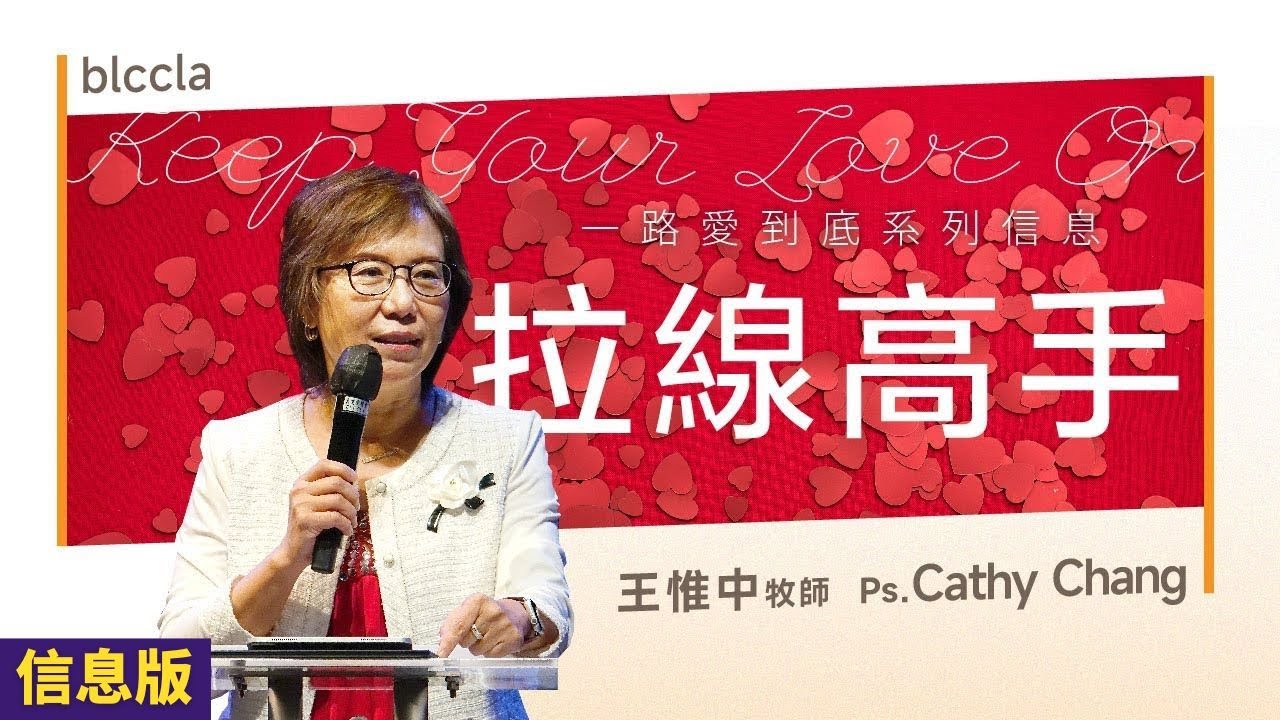 拉線高手 | 王惟中牧師【信息版】