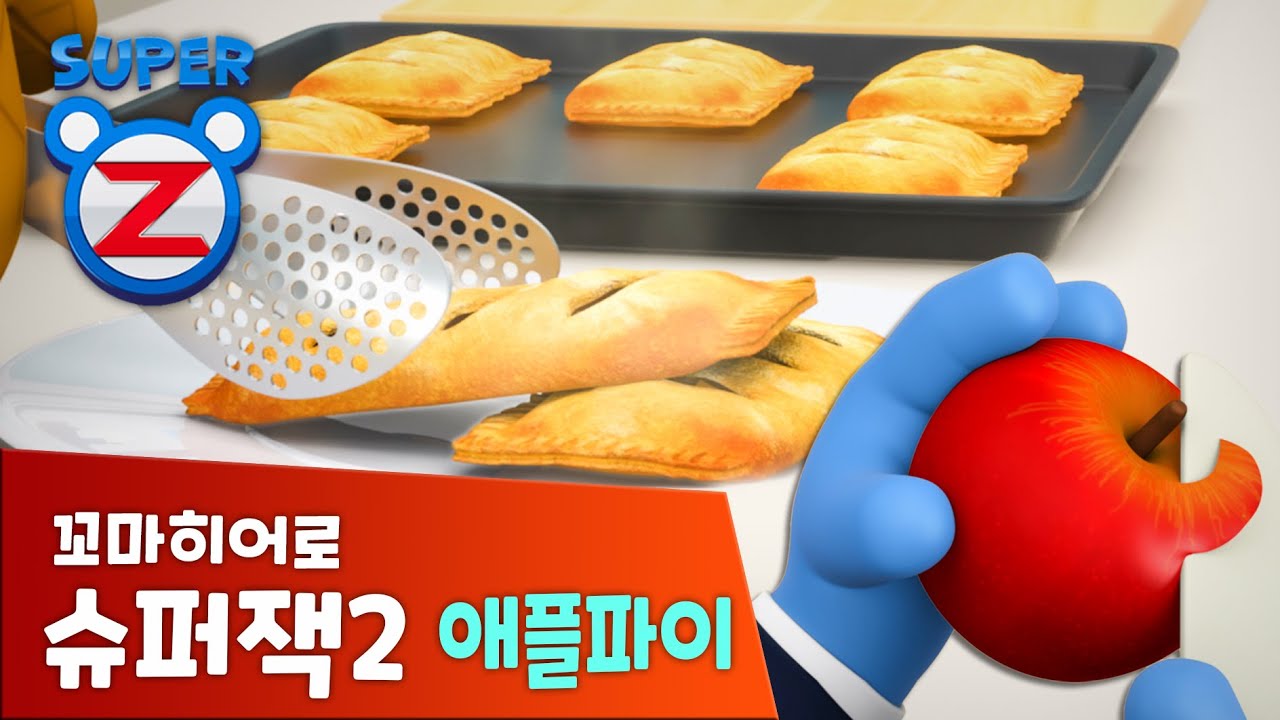 [슈퍼냠냠요리] 애플파이 | 꼬마히어로 슈퍼잭2