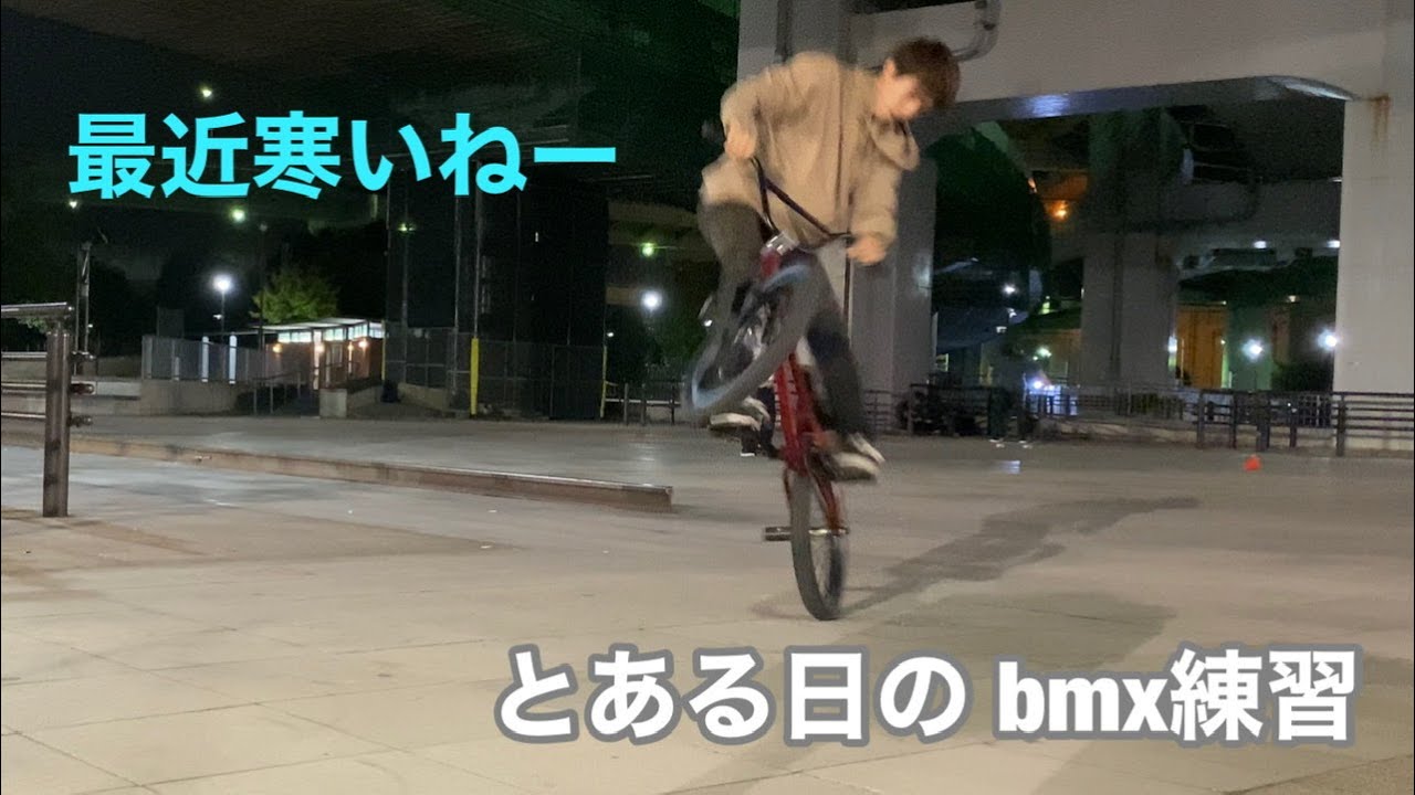 とある日のbmx練習