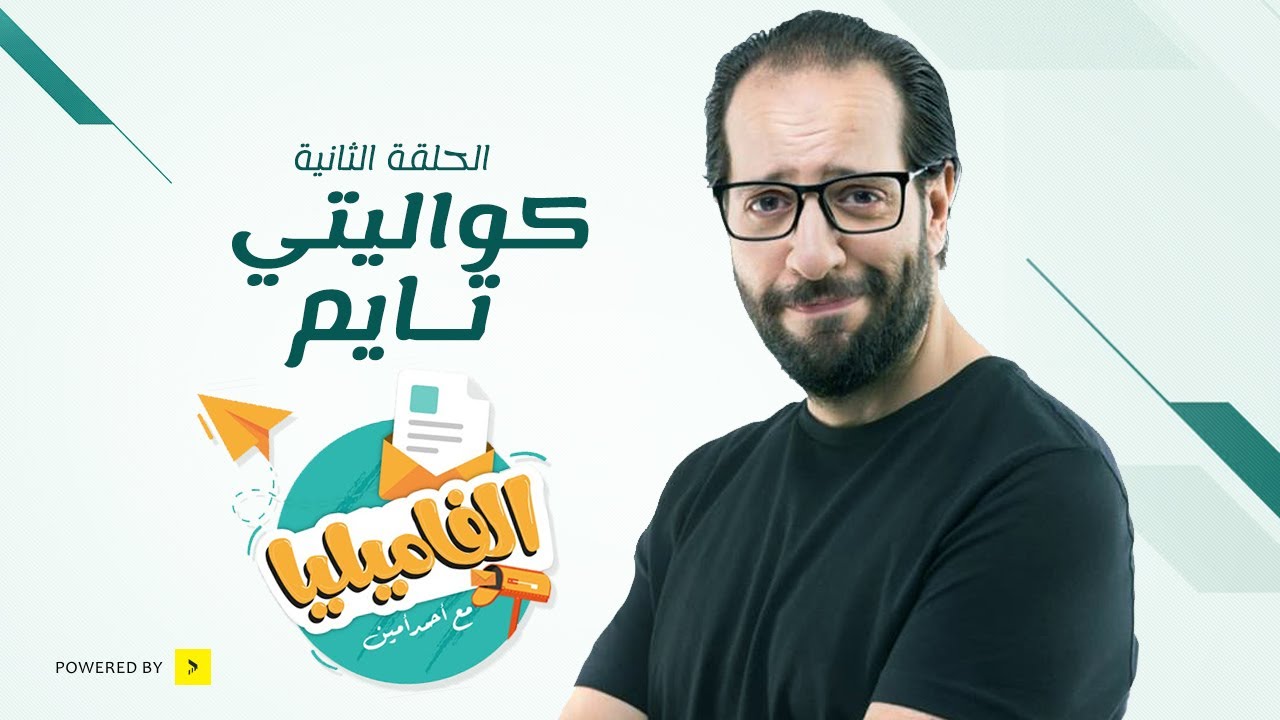 الفاميليا مع أحمد أمين | الحلقة 2 الثانية | كواليتي تايم | Al Familia With Ahmed Amin - Ep 02