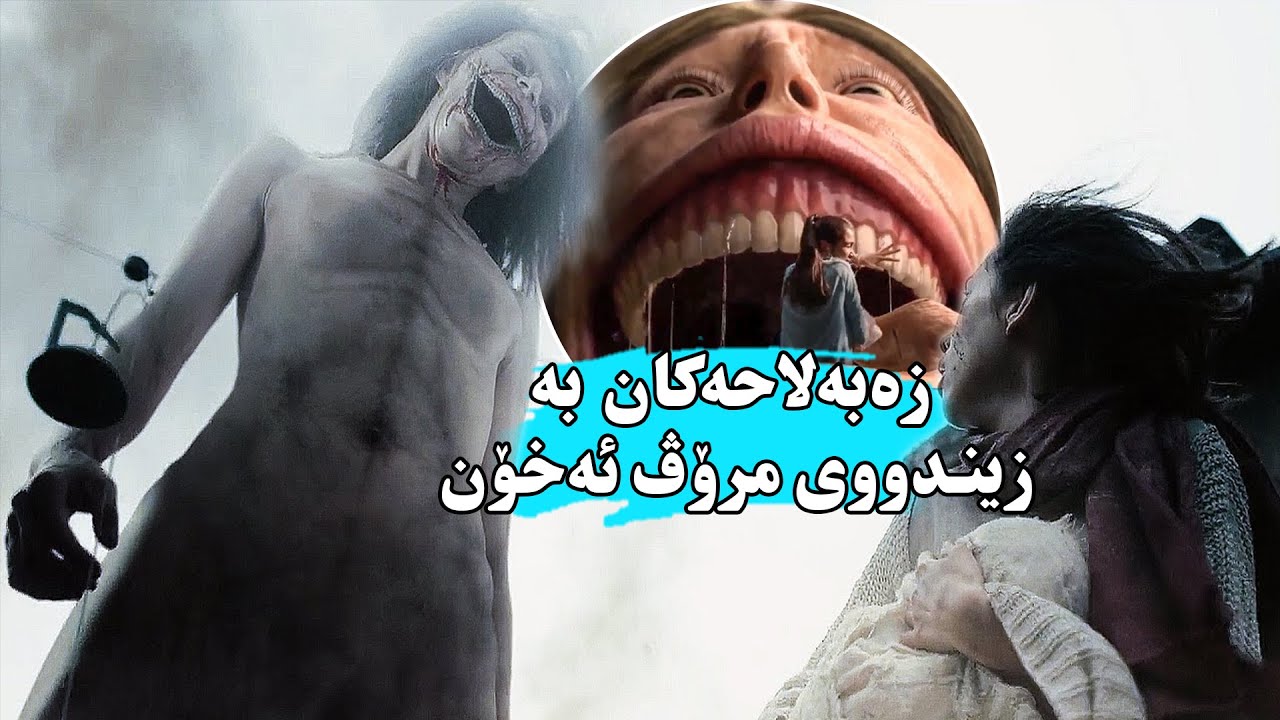 سەد ساڵ لەمەو پێش زەبەلاحەکان لە ناوچوون بەڵام ئێستا بۆ لەناوبردنی مرۆڤایەتی ئەگەڕێنەوە