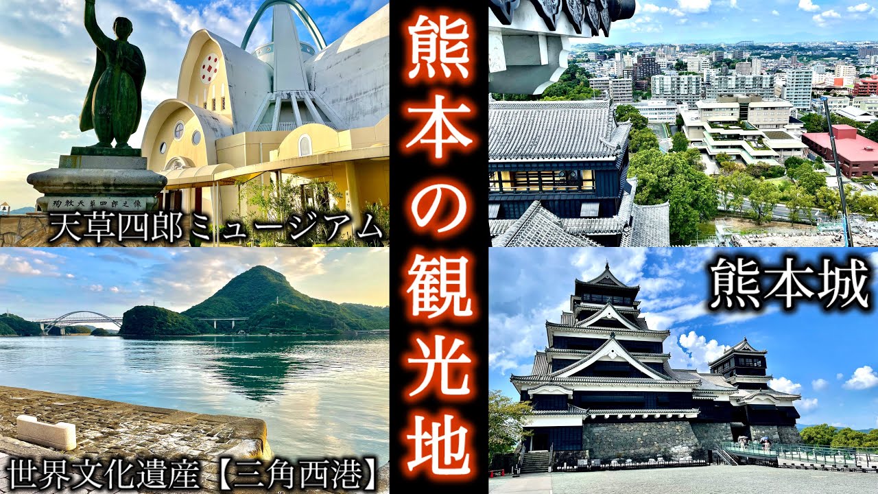 海も山も街もある熊本県の観光地巡り【世界文化遺産】