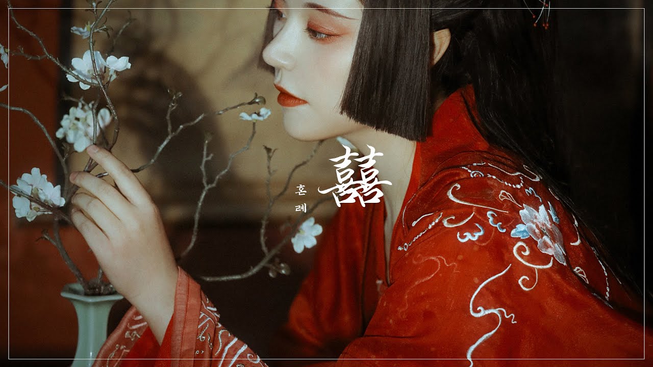 혼례 (囍, xĭ) - 덩션머쥔 (等什么君)