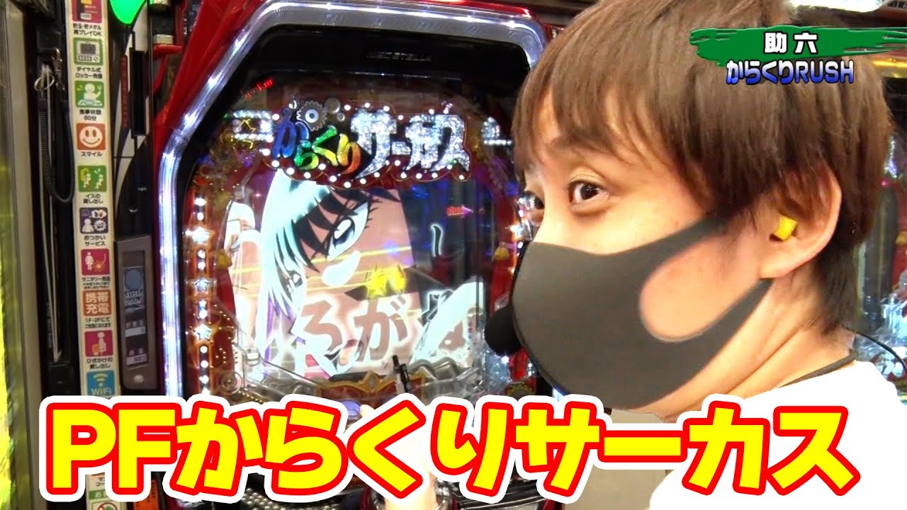 パチンコ実戦塾 313話【第24シーズン 6戦目前半戦】【PFからくりサーカス】【PFクィーンII】【PA真・怪獣王ゴジラ NL‐K1】【P大工の源さん 超韋駄天 LIGHT】