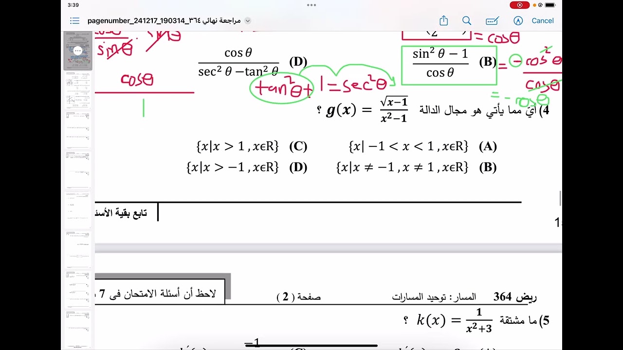 مراجعة نهائية ريض 364 || أ. رضا الحلي ||
