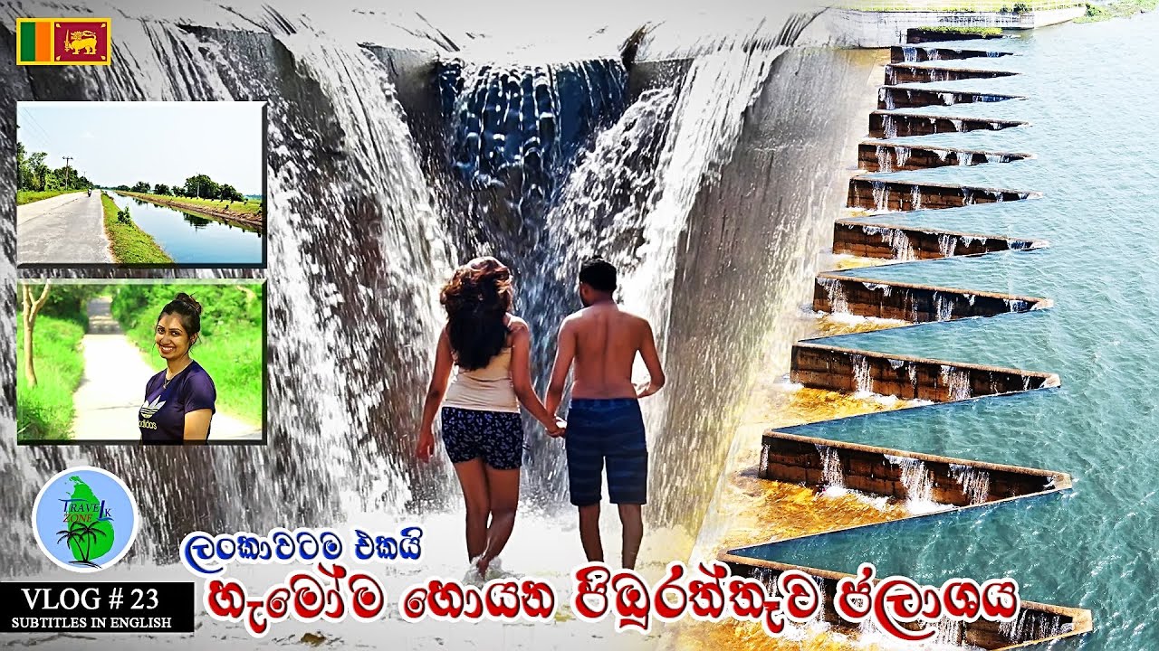 පිඹුරත්තාව ජලාශය | Pimburaththewa Reservoir | VLOG # 23 | English Subtitles
