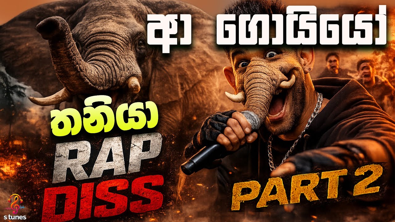 Aliya Rap Diss PART 2 🐘 | Sinhala rap2026 | තනියගෙ වේදනාව🔥  Official Audio.🥇 AI Sinhala Songs