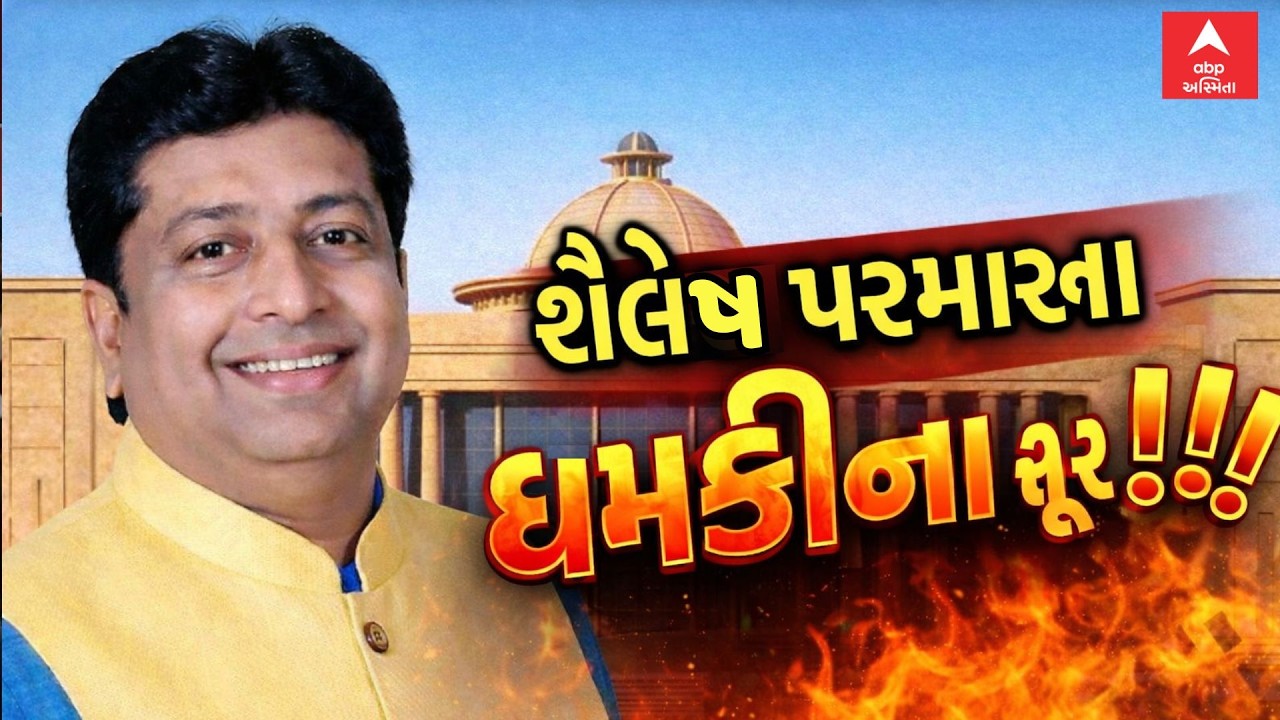 Gujarat Assembly Budget Session 2026 | શૈલેષ પરમારના ધમકીના સૂર | ભાજપ ધારાસભ્યોને શું કહ્યું?