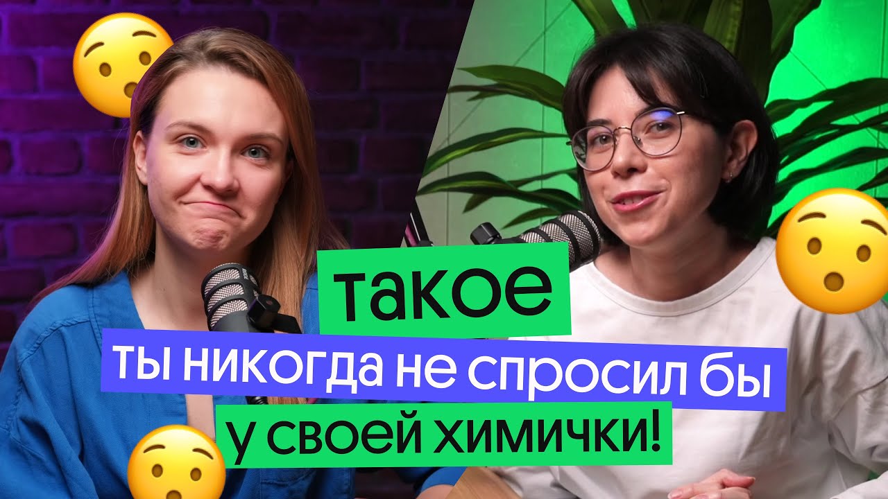 ВСЁ, ЧТО ТЕБЕ ХОТЕЛОСЬ СПРОСИТЬ У ПРЕПОДОВ ПО ХИМИИ! Отвечаем на вопросы с Катей Строгановой