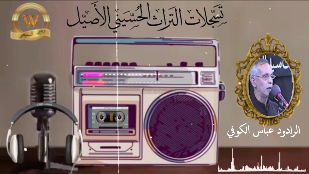 عباس الكوفي. يالعرابي