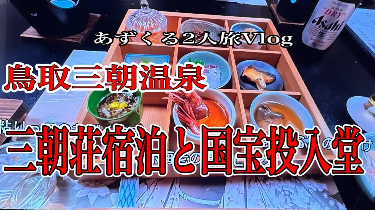 【鳥取三朝温泉旅】三朝荘宿泊/国宝投入堂に/あずくる2人旅Vlog