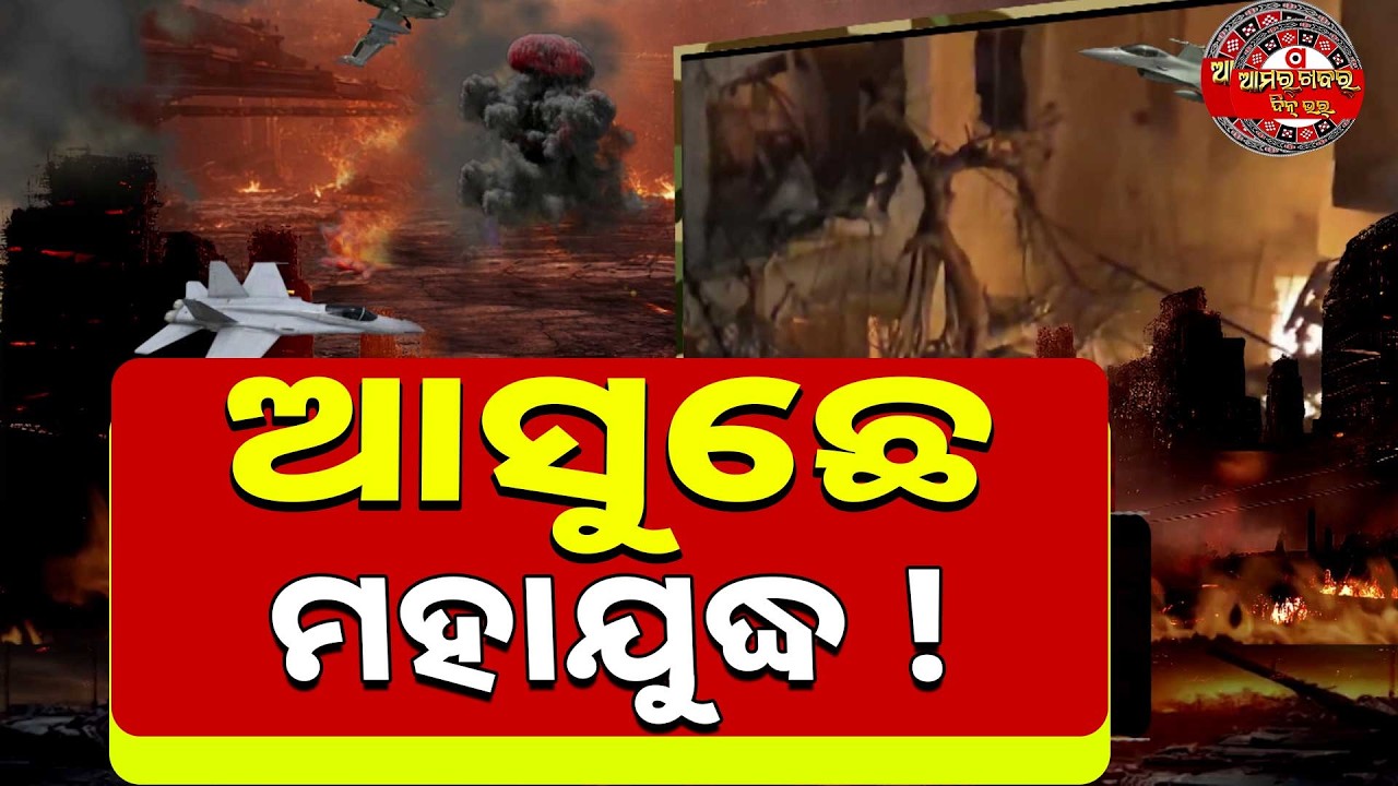 ପାଖେଇ ପାଖେଇ ଆସଛେ ମହାଯୁଦ୍ଧ ! WAR UPDATE