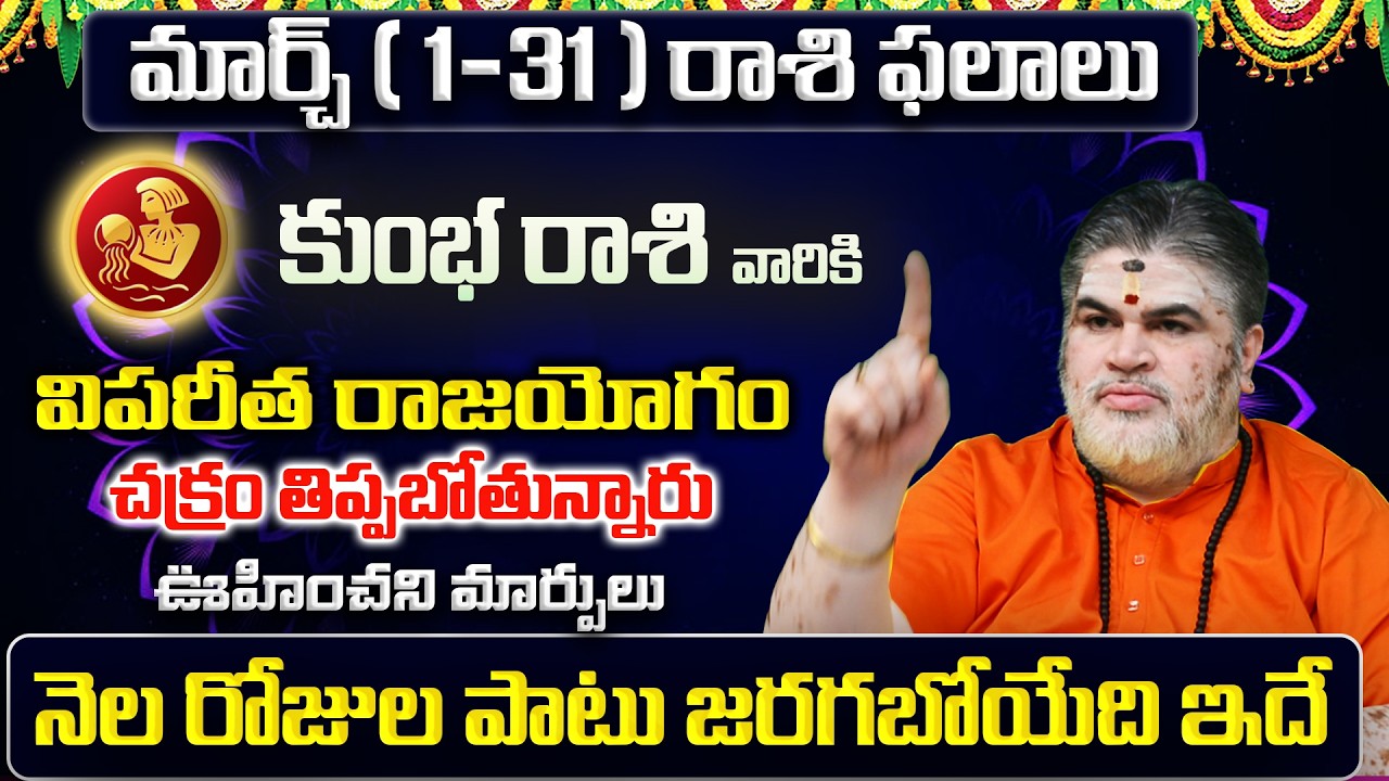 Kumbha Rasi Phalalu 2026 Telugu | Kumbha Rasi Phalalu March 2026 | Aquarius Horoscope | Sreekaram