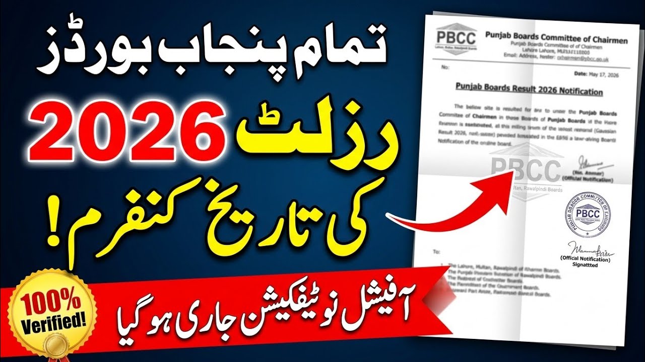 Punjab Board Result 2026 Date Announced! 🚨 | Official Notification |10th & 12th Class Update