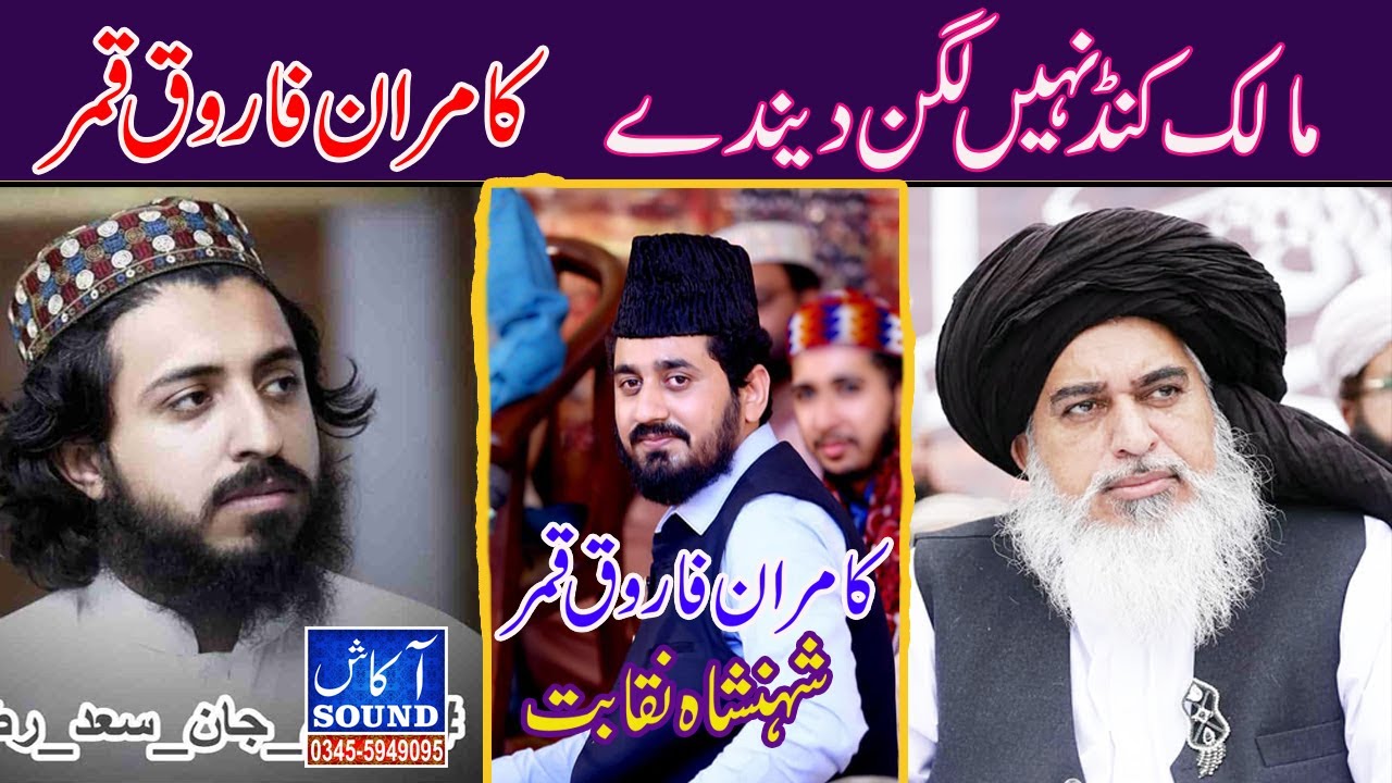 Malek kand Nhi Lagen Dendy || Kamran Farooq Qamar Naqabat | New Naqabat | Latest Mehfil e Naats