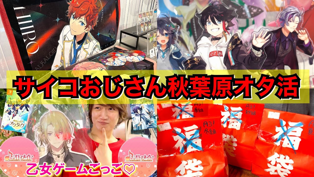 【腐男子オタ活Vlog】秋葉原を徘徊するサイコパスおじさん【あんスタショップ・アニメイト・コラボカフェ・グッズ開封etc…】