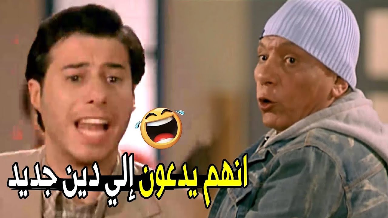 انهم يدعون الي الفسق و الفجور يا اخ مرجان 😂😂 | مش هتبطل ضحك من عادل امام