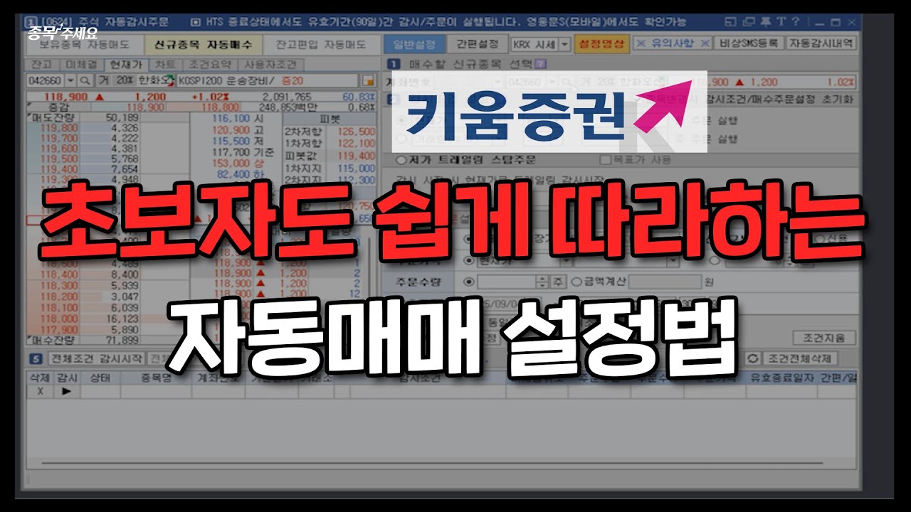 주식 초보를 위한 자동 매매 설정법 | 키움 영웅문 HTS 완전 정리