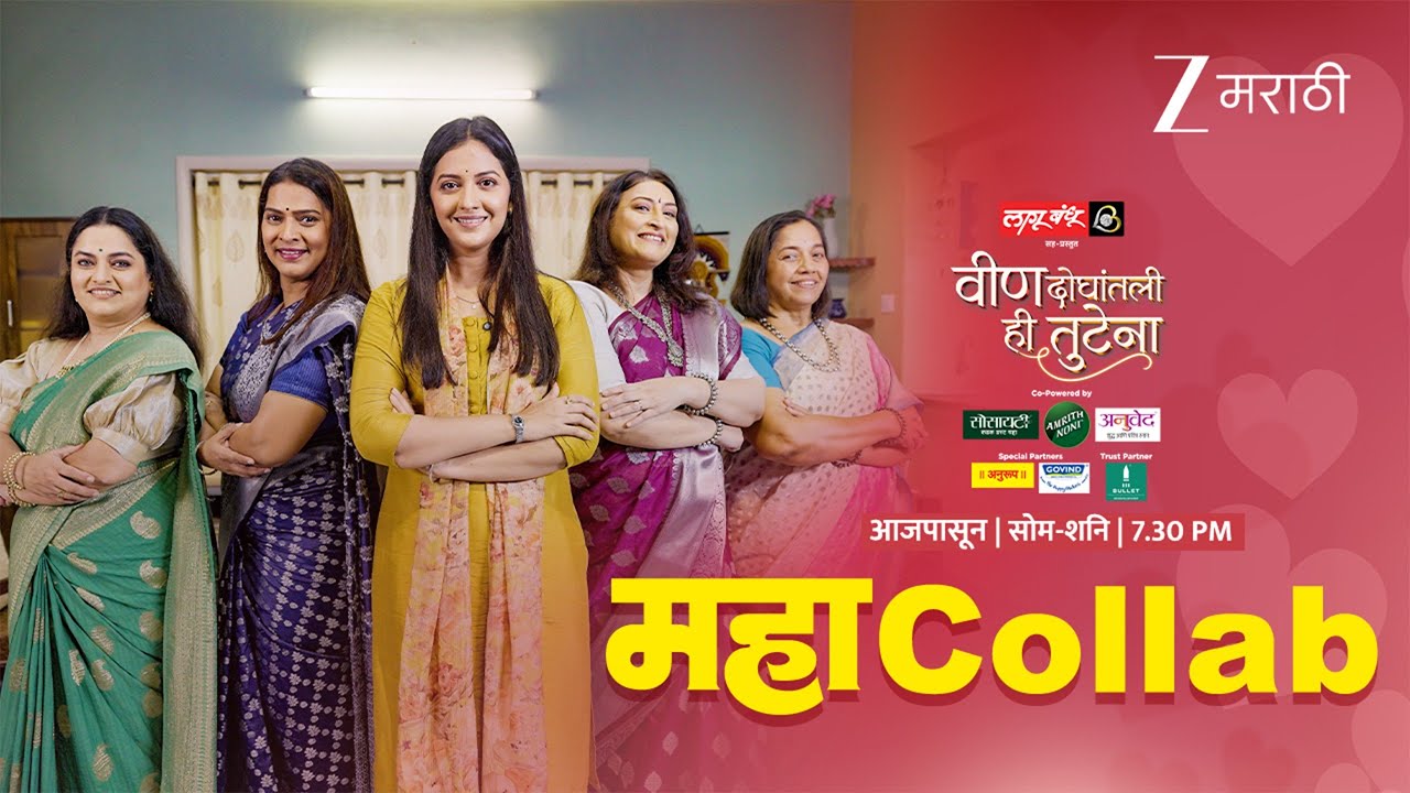 Vin Doghantali Hi Tutena | "होणार सून स्वानंदी राजवाडेंच्या घरची" | आजपासून | सोम-शनि | 7.30 PM | ZM