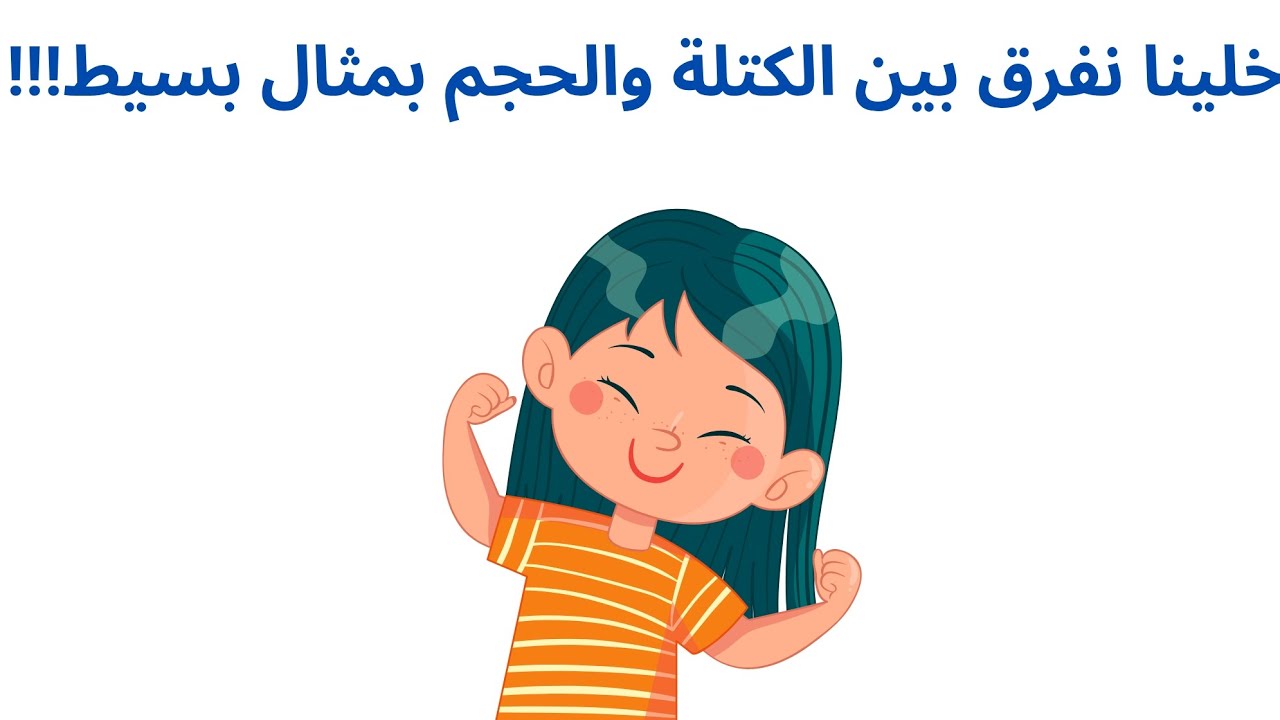 هل تعرف الفرق بين الكتلة والحجم 🤔؟هتكتشف الفرق في الفيديو ♥️