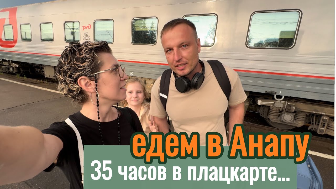 35 часов в плацкарте до Анапы.Будем жить месяц в п.Пересыпь у Азовского моря🐬