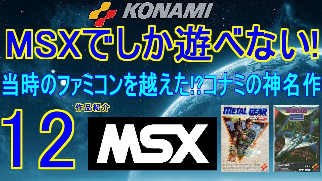 【MSXでしか遊べない神名作！】当時ファミコンを越えた!?コナミの名作12作品紹介＃グラディウスⅡ＃メタルギア＃レトロゲーム＃MSX