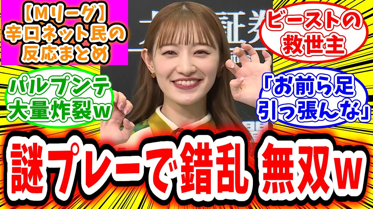 【Mリーグ】10月24日① 対局に対するネット民の超辛口反応集「中田花奈 パルプンテ連発で場を搔き乱し、大暴れしてしまうw」