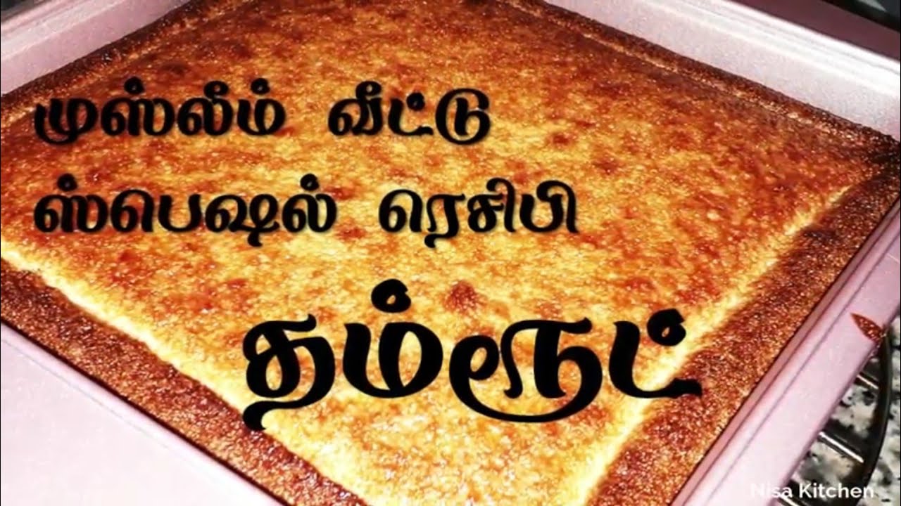 முஸ்லீம் வீட்டு ஸ்பெஷல் ரெசிபி தம்ரூட்/Damroot Recipe In Tamil/Semolina Ghee Cake