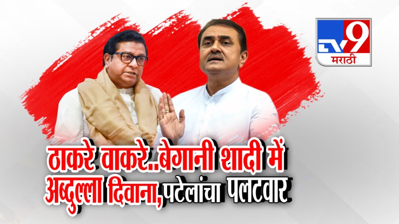 tv9 Marathi Special Report | Raj Thackeray | 'तुम्हाला लाज वाटली पाहिजे' Praful Patel संतापले
