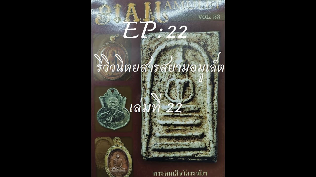 รีวิวหนังสือเก่า EP: 22 Siam Amulet เล่มที่ 22 หน้าปกพระสมเด็จวัดระฆังฯ พิมพ์ฐานแซม