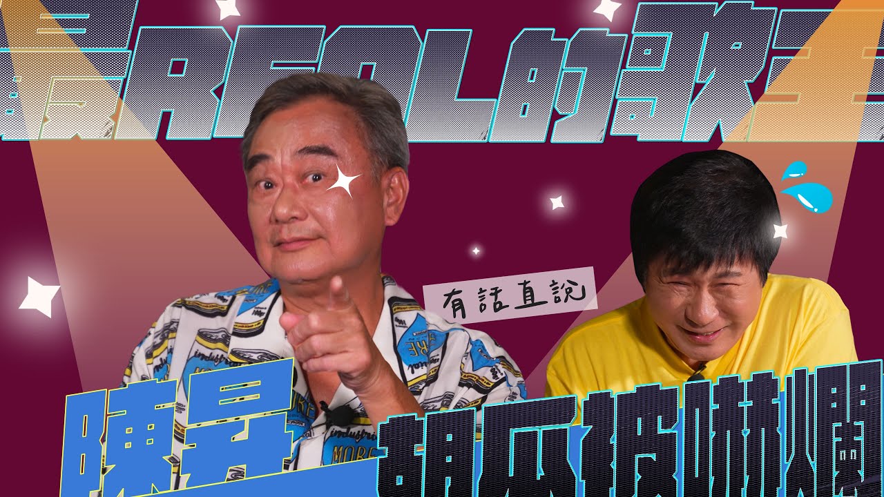 最REAL的歌王陳昇！跟瓜哥關係不單純？超直白發言嚇爛胡瓜！【下面一位】Ep43｜陳昇