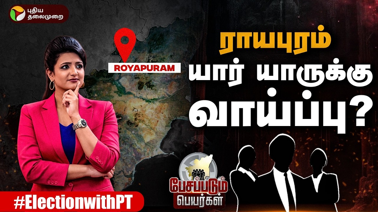 ராயபுரம் யார் யாருக்கு வாய்ப்பு? | Pesapadum Peyargal | PTD