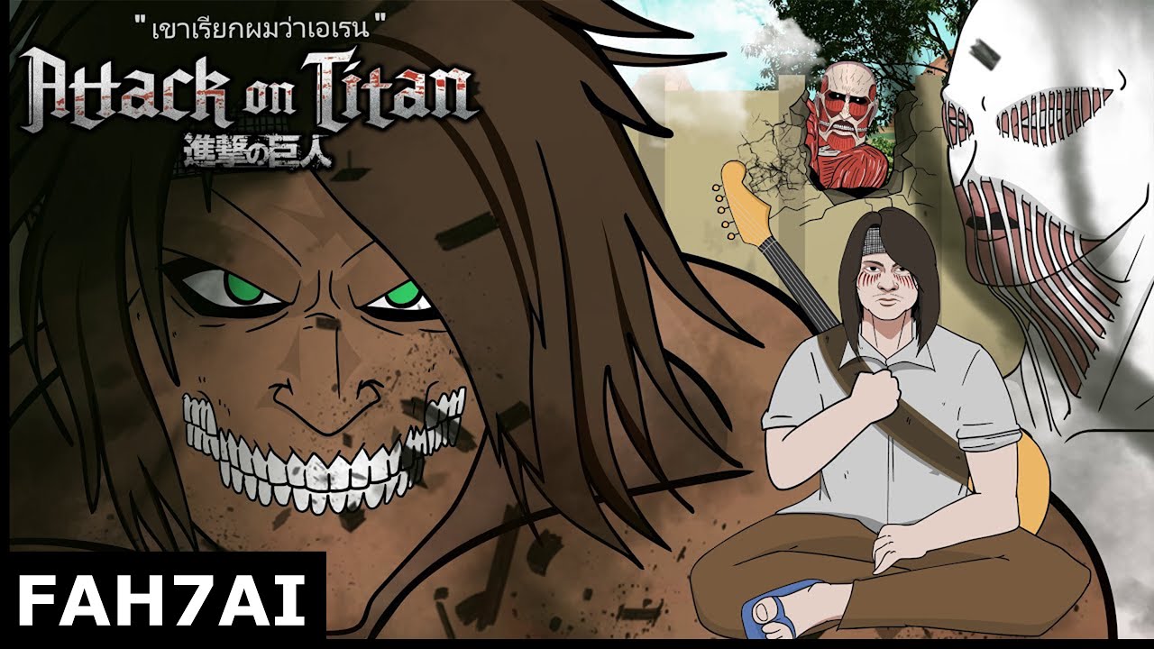 Fah7ai : คิดาเงะ & ซาซิมิ EP.6 ตอน เขาเรียกผมว่าเอเรน Attack on titan พี สะเดิด
