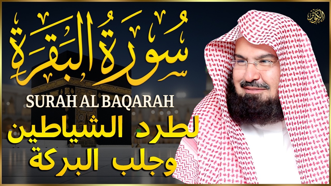 سورة البقرة (كاملة) للشيخ عبد الرحمن السديس لحفظ وتحصين المنزل وجلب البركة تلاوة رائعة Sourah Baqara